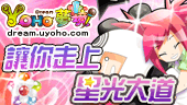 YOHO 夢境