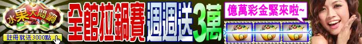 全館拉鍋賽，看誰最會拉，週週送3萬！