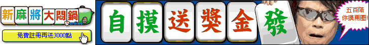 青菜自摸送獎金12萬啦！