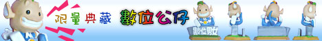 數位公仔-限量典藏