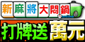 悶鍋麻將王