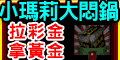 小瑪莉大悶鍋 拉悶鍋拿黃金