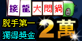 接龍大悶鍋 接龍公測啦！最會脫送蘋果I POD