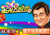 打牌再也不怕三缺一 明星多多神來也不怕! 170x124