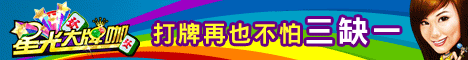 打牌再也不怕三缺一 明星多多神來也不怕! 468x60