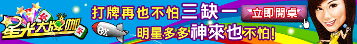 打牌再也不怕三缺一 明星多多神來也不怕! 728x90