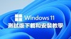 微軟發佈Windows 11 不支援2017年以 ..