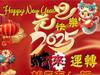 華山欽天 望月道人  祝各位 2025開心 蛇來富貴