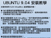 在Windows環境透過虛擬電腦安裝UBUNTU 9.04
