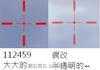 HP點數紅十字準心(透明)  99.99999%超超像