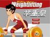 weightlifting(舉重皇)