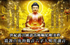 佛教法师所教念六字大明咒是世纪谎言，根本是故意欺骗众生。01