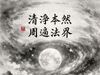 《清淨本然》