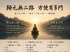 「歸元無二路，方便有多門」