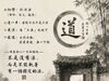 「大道無門，千差有路； 透得此關，乾坤獨步。」