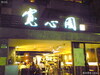 寬心園安和店 - Vegetarian Cuisine