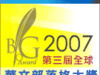 2007年第三屆全球華文部落格大獎