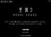 HOSHI SAGA 3（星探 3 ）