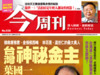 [其他] [wm3/綠色版]台灣今週刊 第638期 2百億現金王貴人投資術