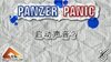 廢紙上的戰爭-墨水坦克大戰Panzer Panic 1.10 漢化版