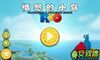 憤怒的小鳥裡約版 Angry Birds Rio v1.0 破解+漢化版